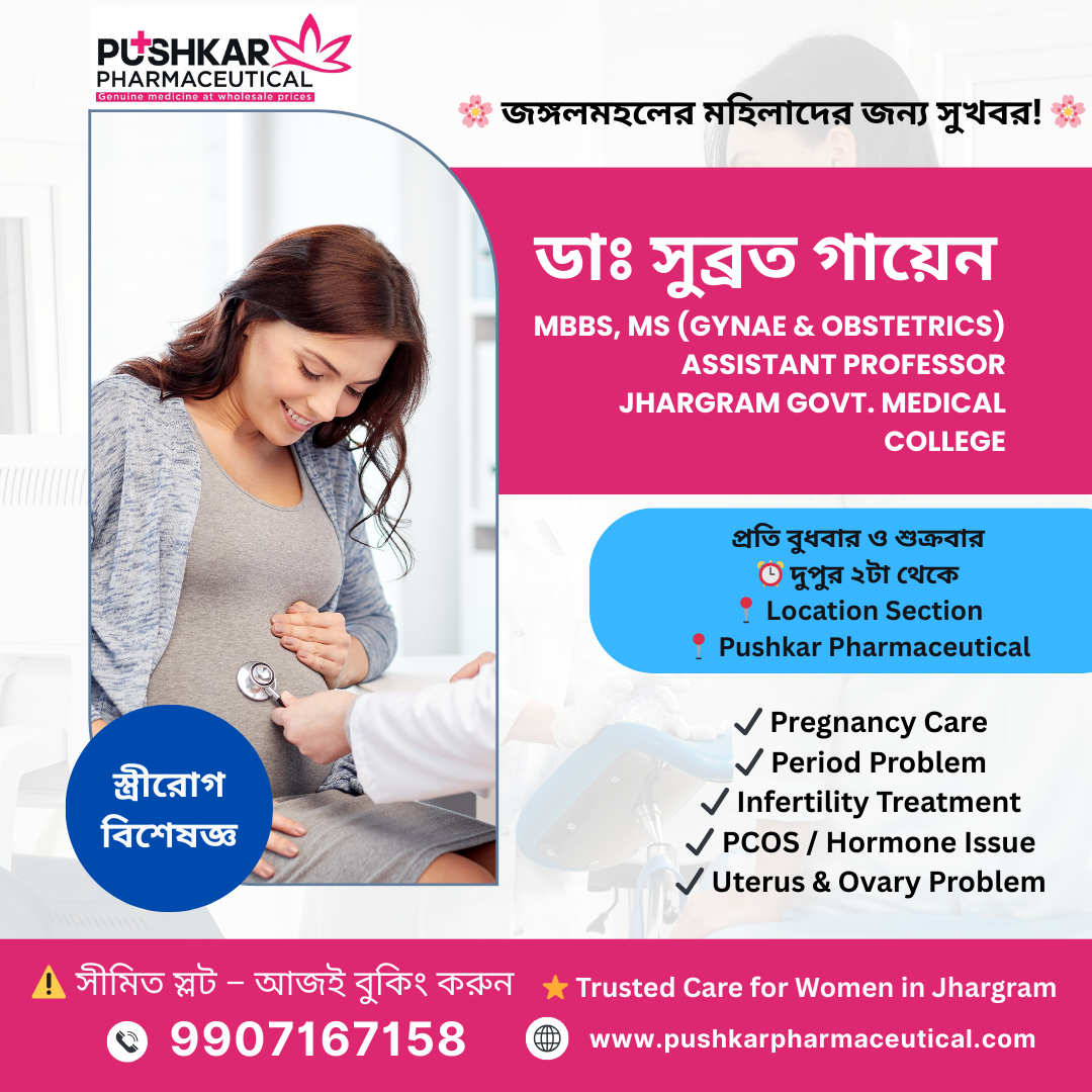 ঝাড়গ্রামে সেরা গাইনোকোলজিস্ট এখন আপনার কাছেই – ডাঃ সুব্রত গায়েন Pushkar Pharmaceutical-এ